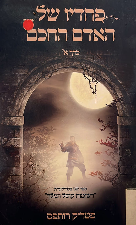 פחדיו של האדם החכם : כרך א' - רשומות קוטל המלך 2