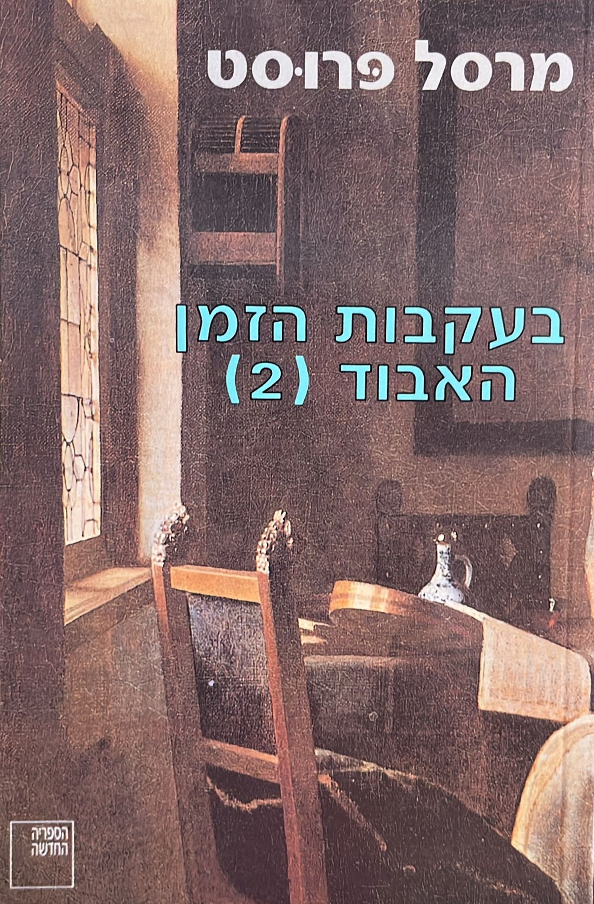בעקבות הזמן האבוד 2