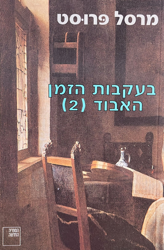 בעקבות הזמן האבוד 2
