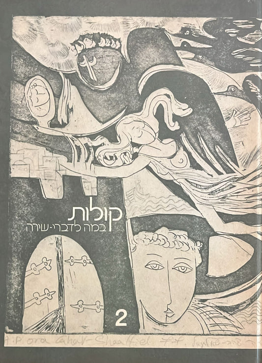 קולות: במה לדברי שירה 2