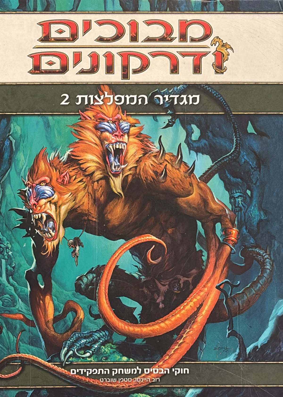 מבוכים ודרקונים - מגדיר המפלצות 2 - מהדורה 4