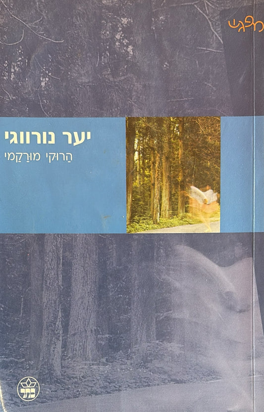 יער נורווגי