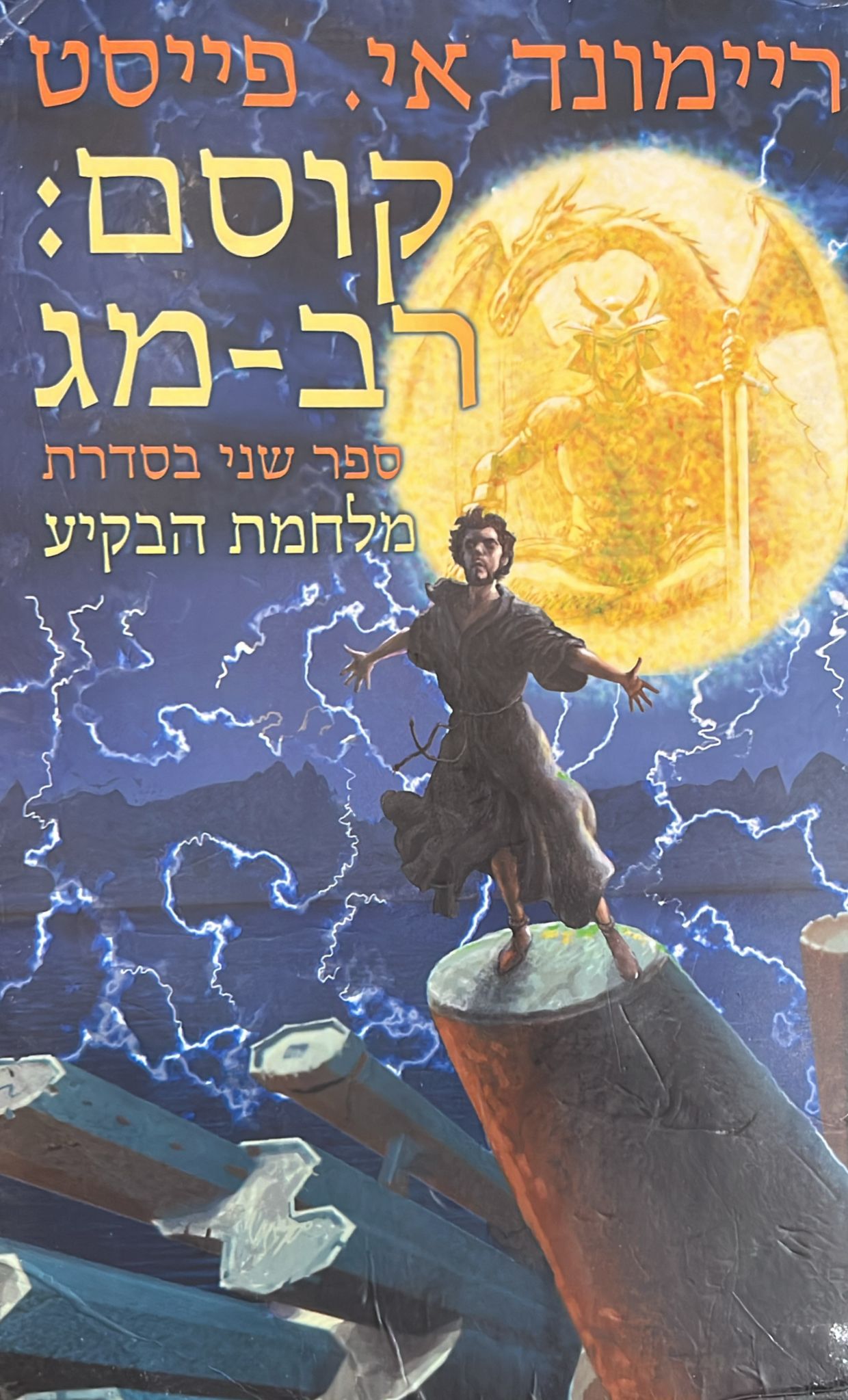 קוסם : רב מג - מלחמת הבקיע 2