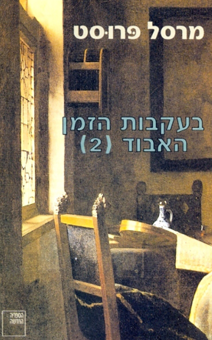 בעקבות הזמן האבוד 2
