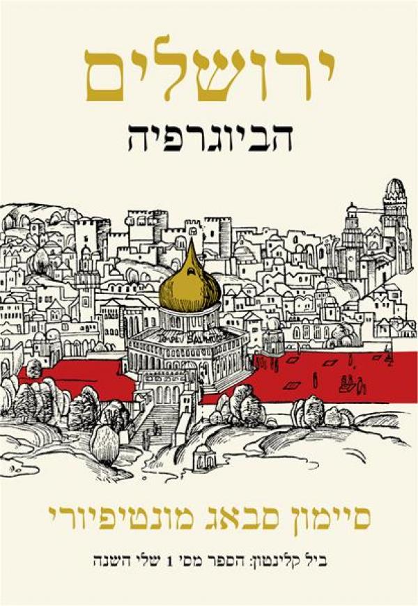 ירושלים : הביוגרפיה