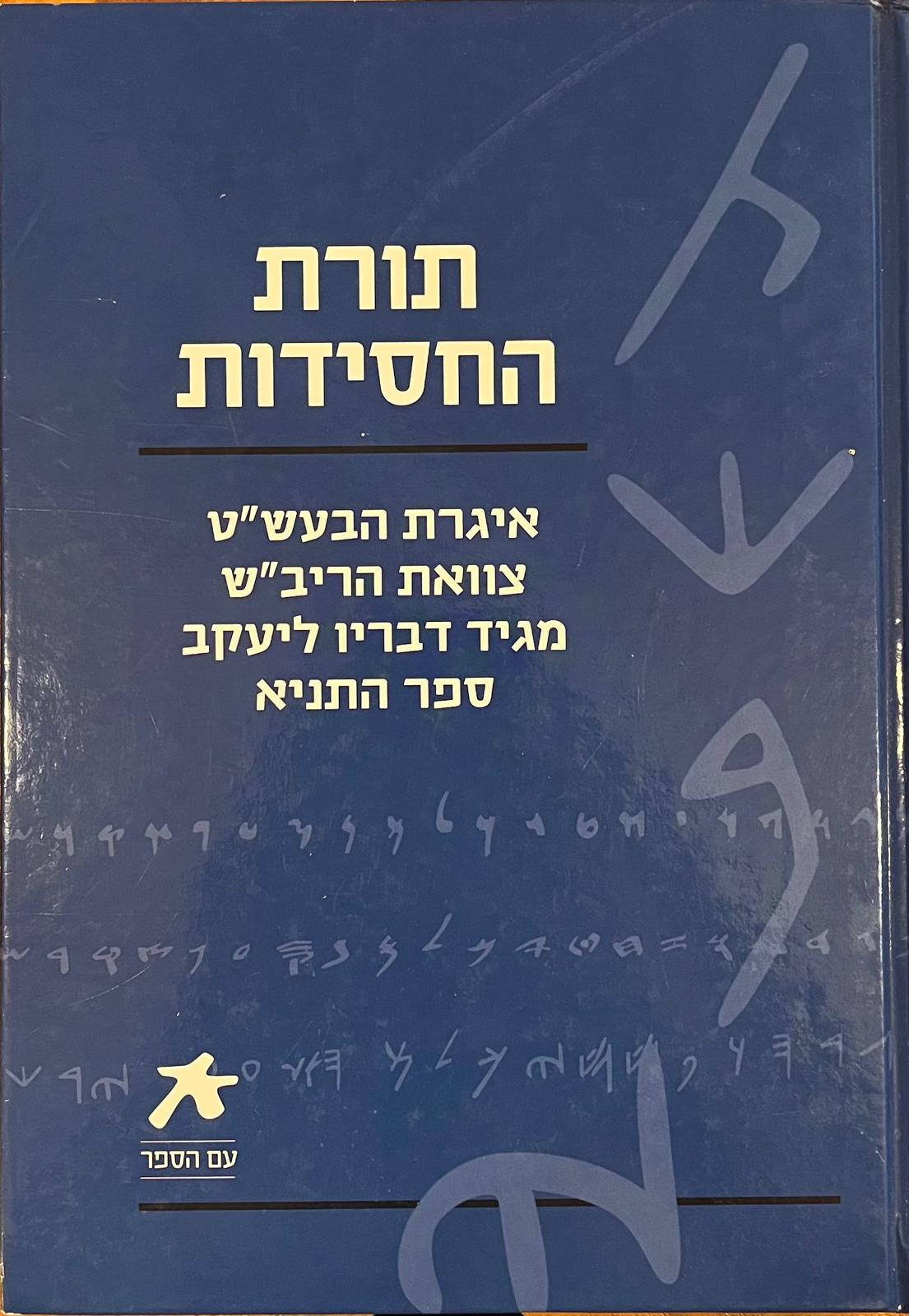 תורת החסידות