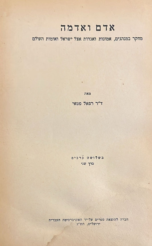 אדם ואדמה : מחקר במנהגים, אמונות ואגדות אצל ישראל ואומות העולם - כרך שני