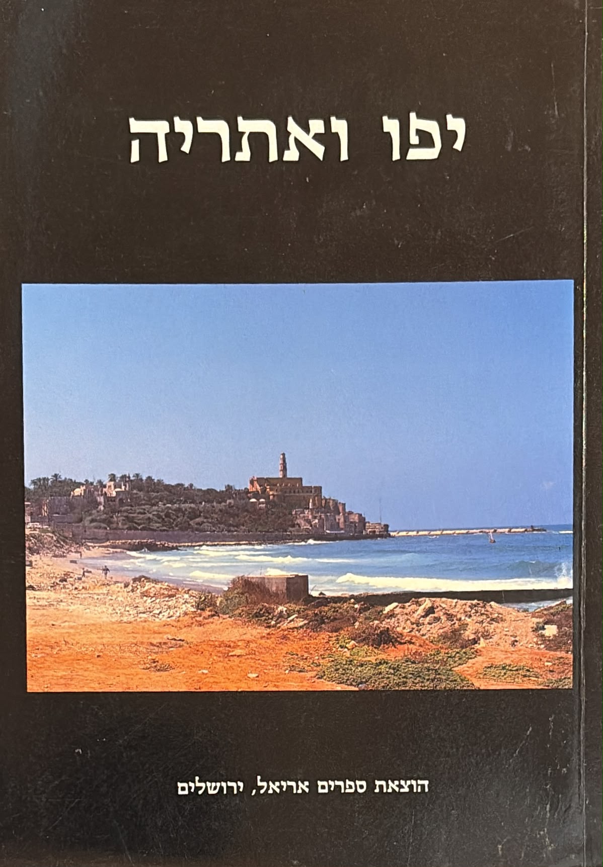 יפו ואתריה - אריאל 15