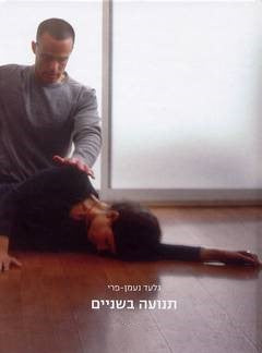 תנועה בשניים