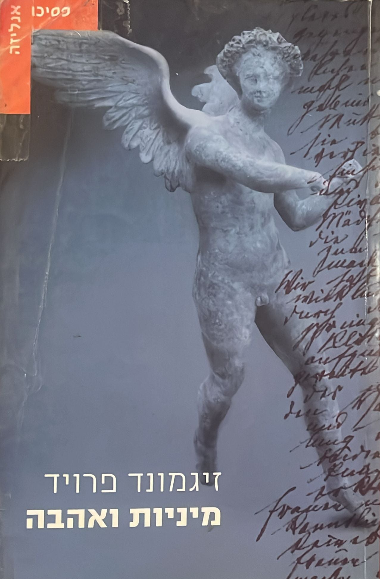מיניות ואהבה