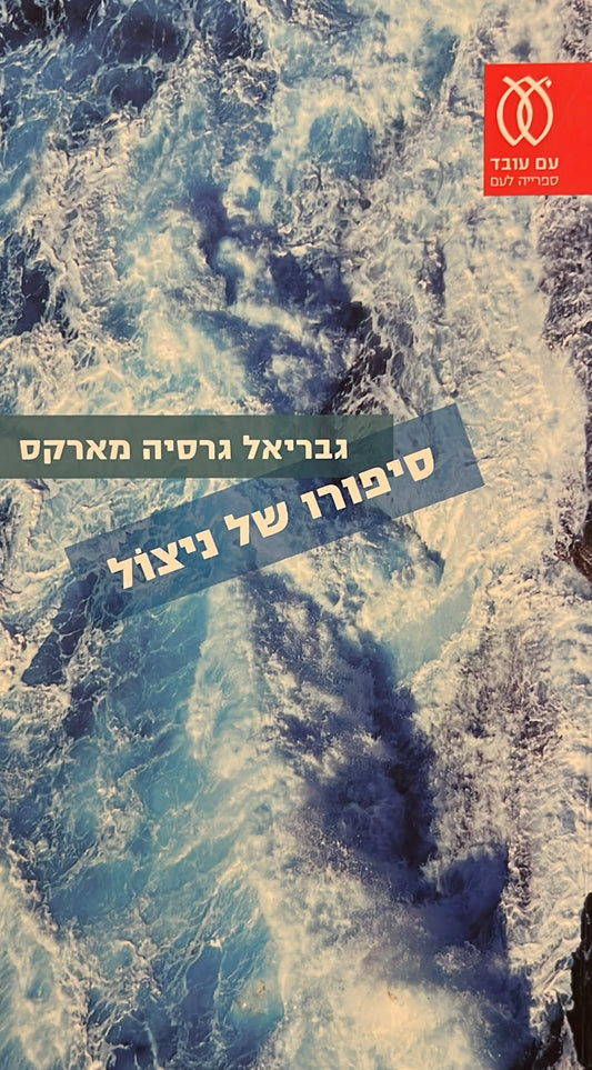 סיפורו של ניצול