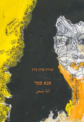 אנא סמר