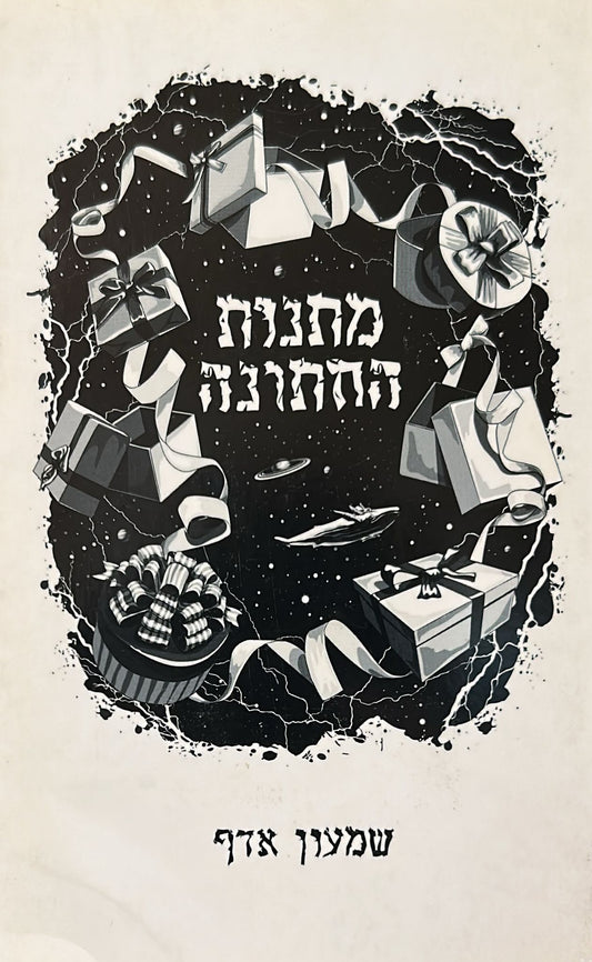 מתנות החתונה