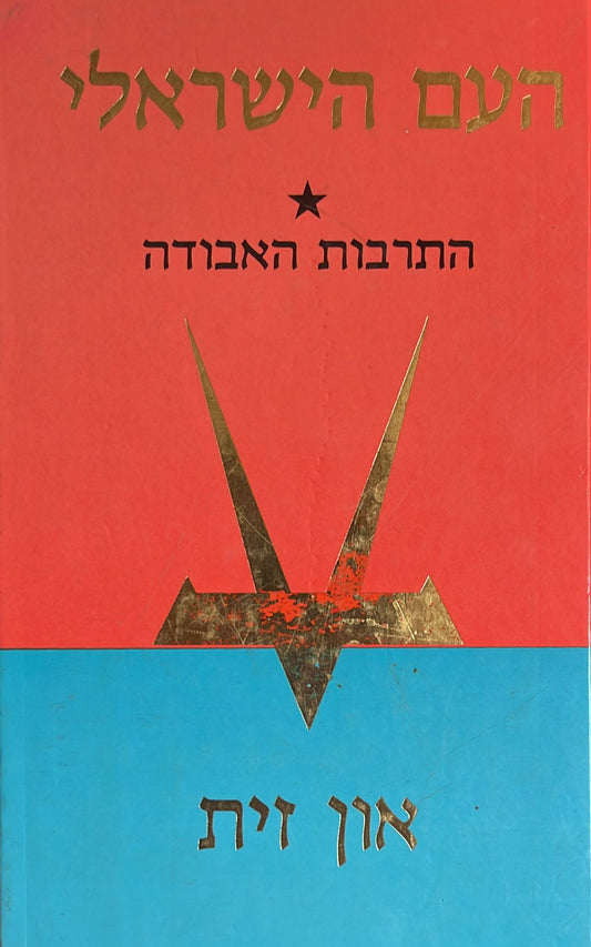 העם הישראלי - התרבות האבודה