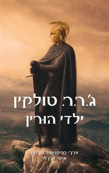 ילדי הורין