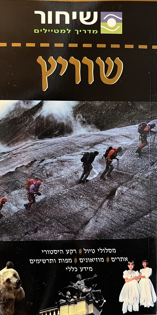 שיחור מדריך למטיילים - שוויץ