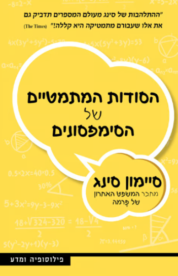 הסודות המתמטיים של הסימפסונים