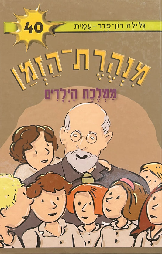 מנהרת הזמן 40 - ממלכת הילדים