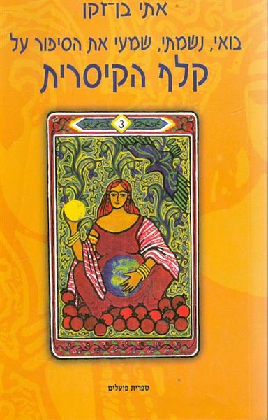 בואי נשמתי שמעי את סיפור על קלף הקיסרית