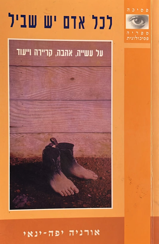לכל אדם יש שביל