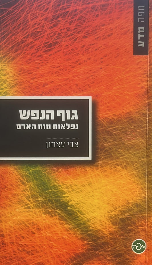 גוף הנפש