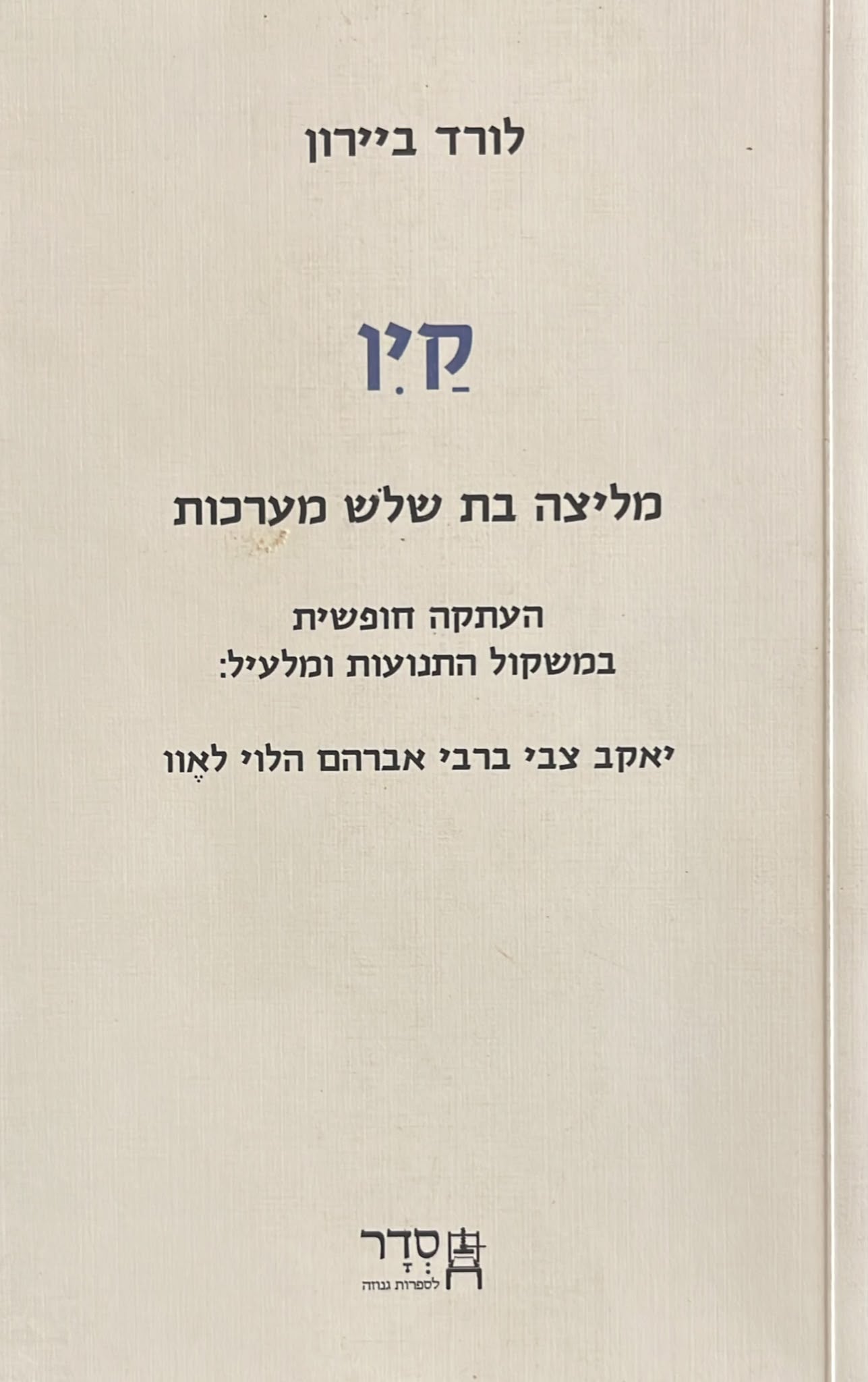 קין : מליצה בת שלוש מערכות