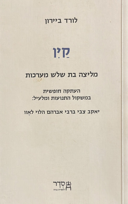 קין : מליצה בת שלוש מערכות