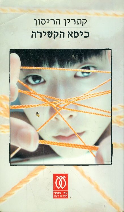 כיסא הקשירה