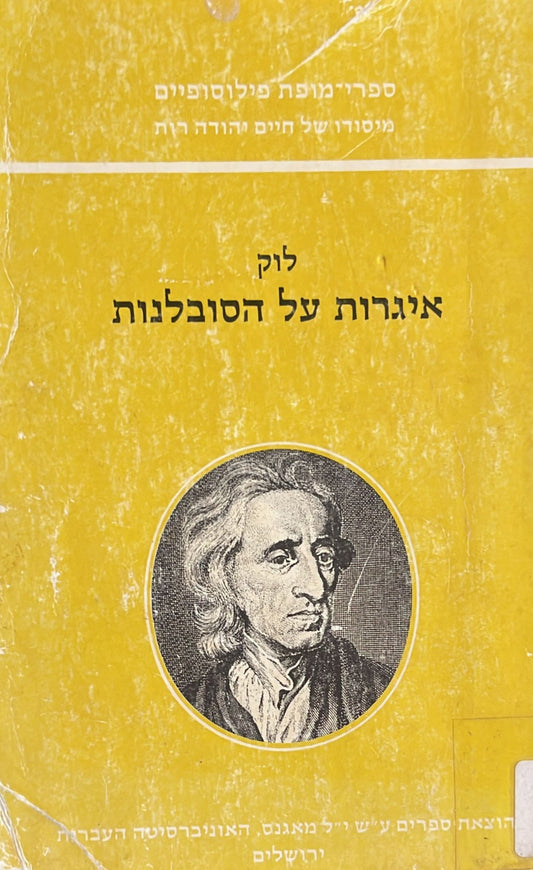 לוק : איגרות על סובלנות