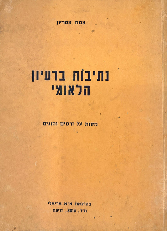 נתיבות ברעיון הלאומי