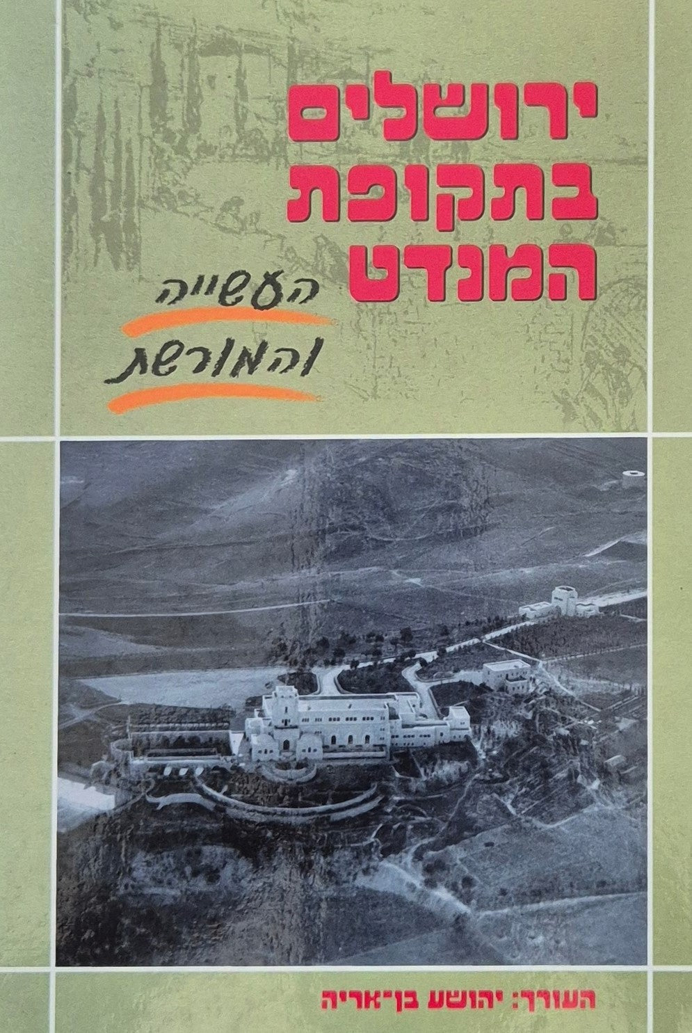 ירושלים בתקופת המנדט - העשייה והמורשת