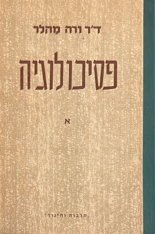 פסיכולוגיה חלק א