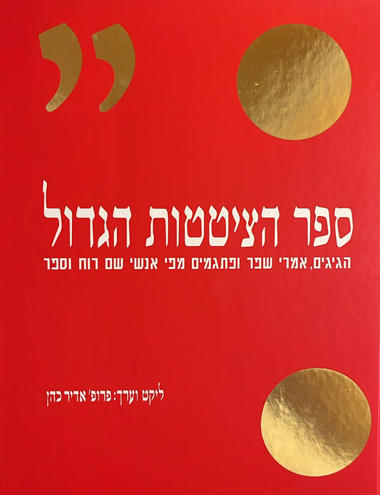ספר הציטטות הגדול