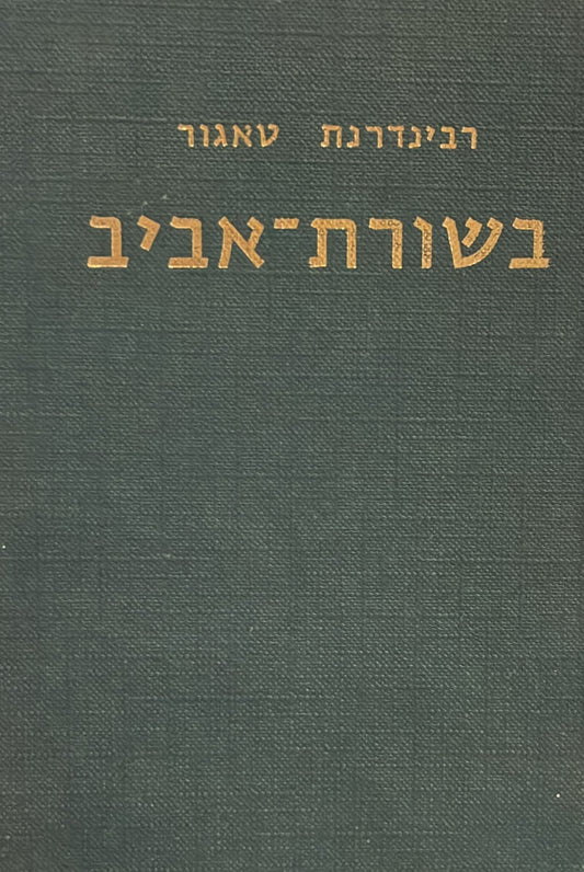 בשורת אביב