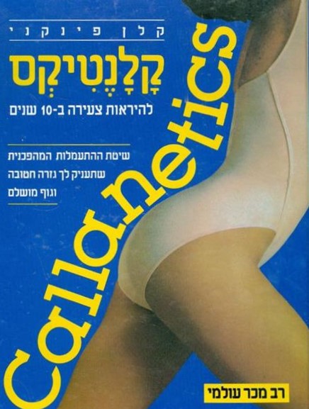 קלנטיקס : להיראות צעירה ב 10 שנים