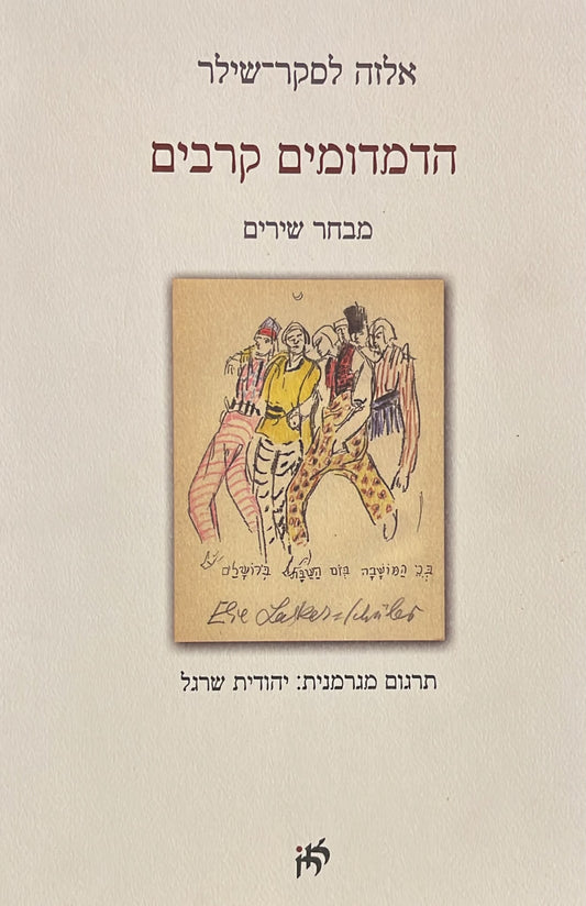 הדמדומים קרבים - מבחר שירים