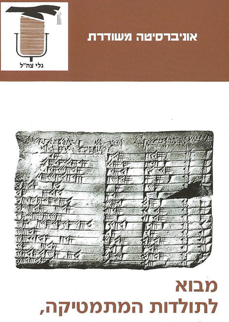 מבוא לתולדות המתמטיקה - שני כרכים