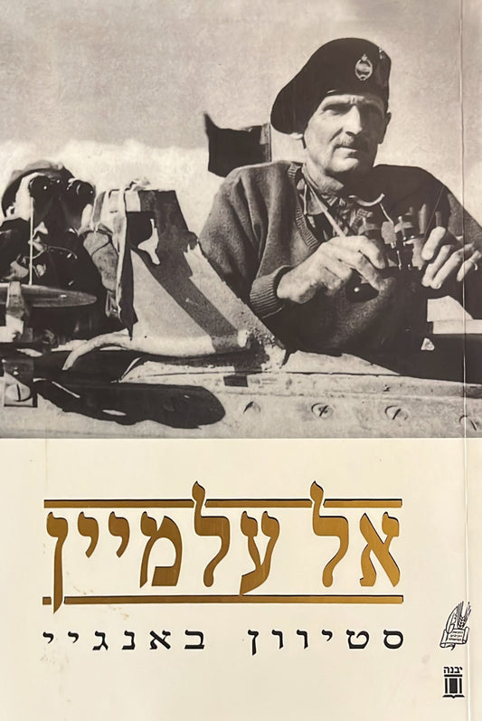 אל עלמיין