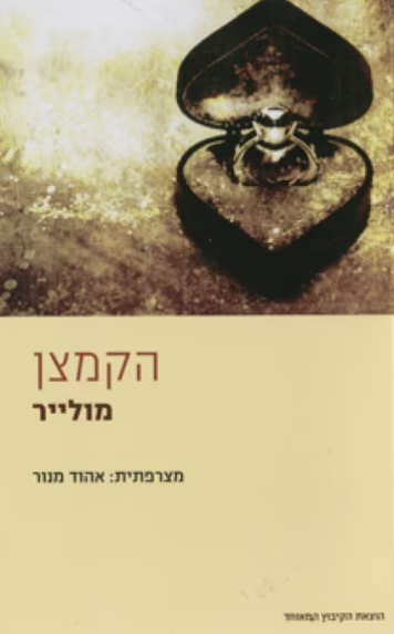 הקמצן