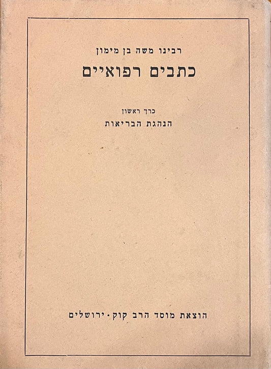 רמב"ם - כתבים רפואיים