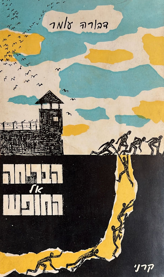 הבריחה אל החופש