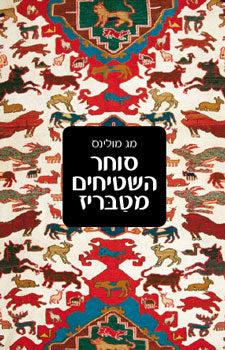 סוחר השטיחים מטבריז