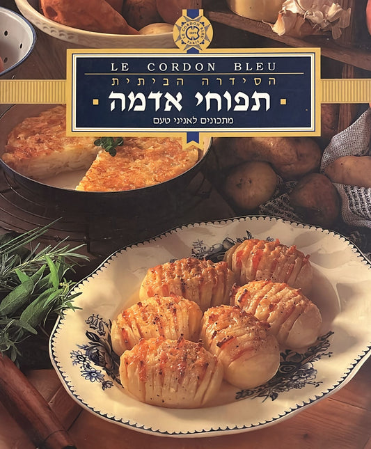 קורדון בלו - הסדרה הביתית : תפוחי אדמה