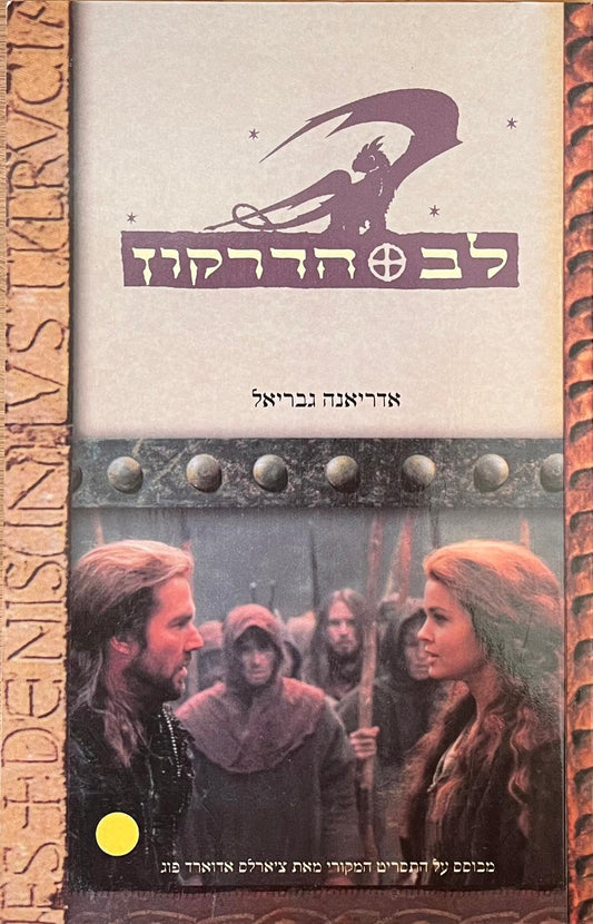 לב הדרקון