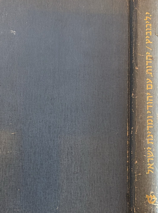 יהדות, עם יהודי ומדינת ישראל