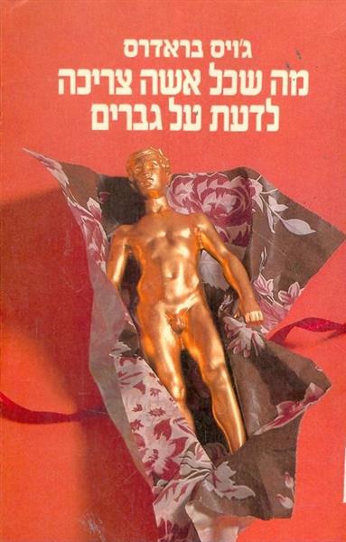 מה שכל אשה צריכה לדעת על גברים