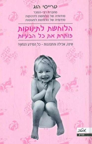הלוחשת לתינוקות פותרת את כל הבעיות