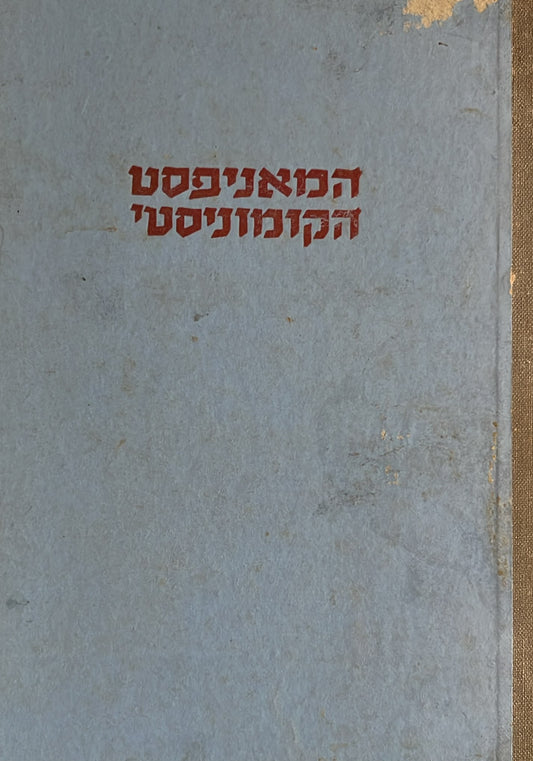 המניפסט הקומוניסטי
