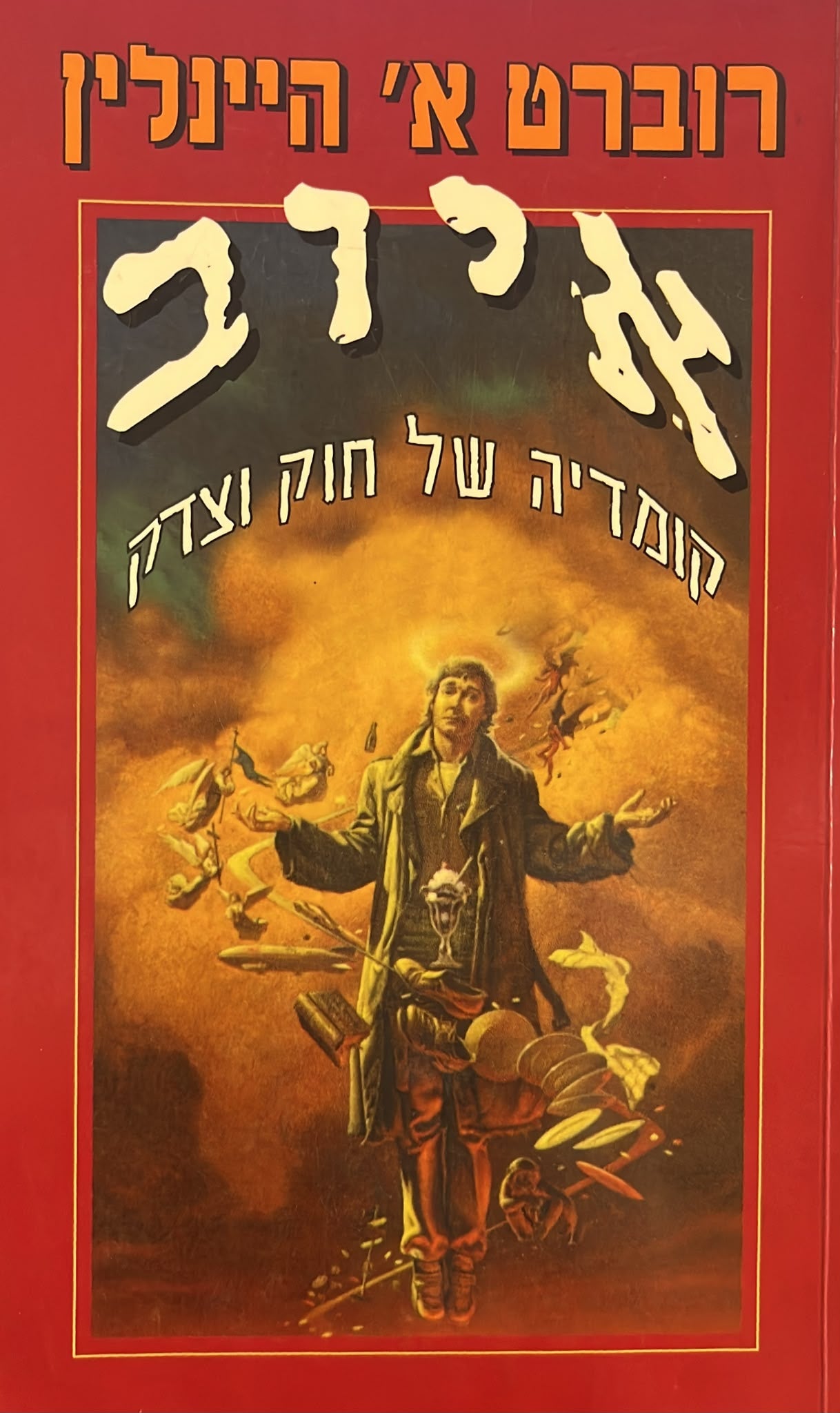 איוב - קומדיה של חוק וצדק
