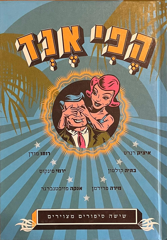 הפי אנד